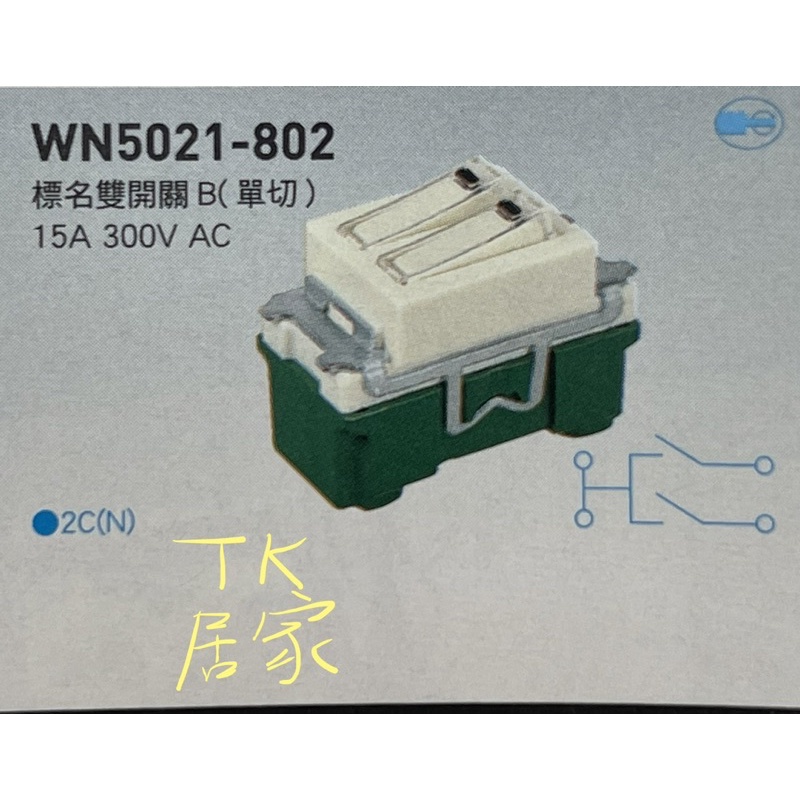  國際牌 Panasonic WN5021-802 標名雙開關 （單切） 一開關 變成 兩開關