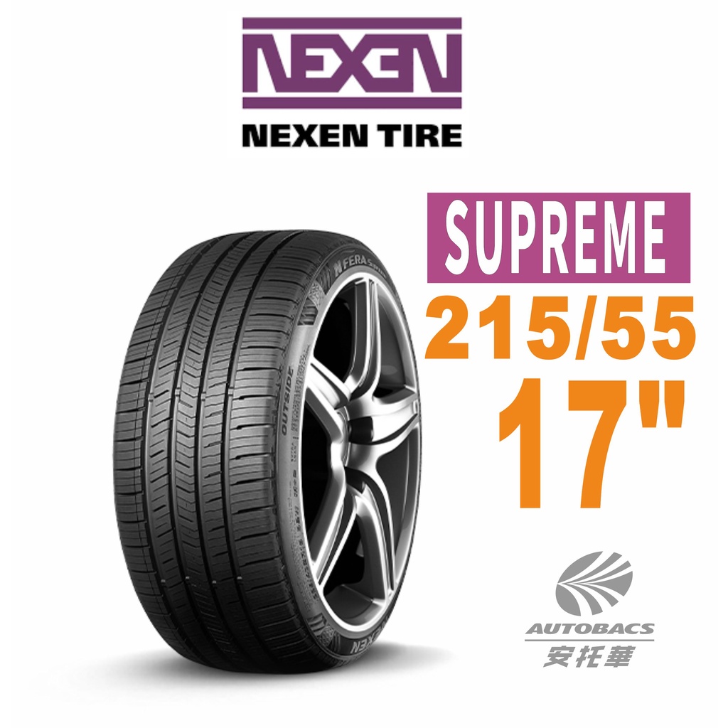 【新胎上市】NEXEN 尼克森輪胎 SUPREME 215/55/17