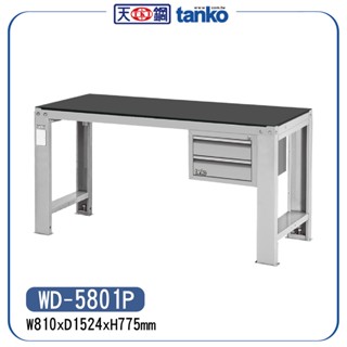 天鋼 鋼製工作桌 吊櫃 橡膠墊板 硬質板 WD-5801P WD-6801P WD-5801Q 作業桌 工作桌
