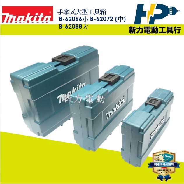 ~新力電動~ 含稅 牧田 手拿式大型工具箱 B-62066小 B-62072 (中) B-62088 大