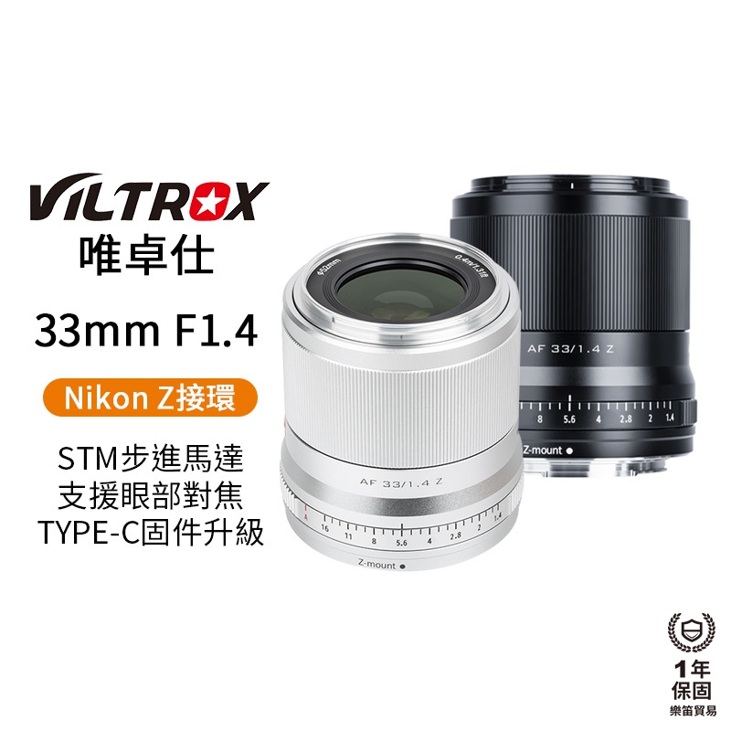 【Viltrox 唯卓仕】33mm F1.4 Nikon Z卡口 大光圈鏡頭 APS-C ZFC Z50 33