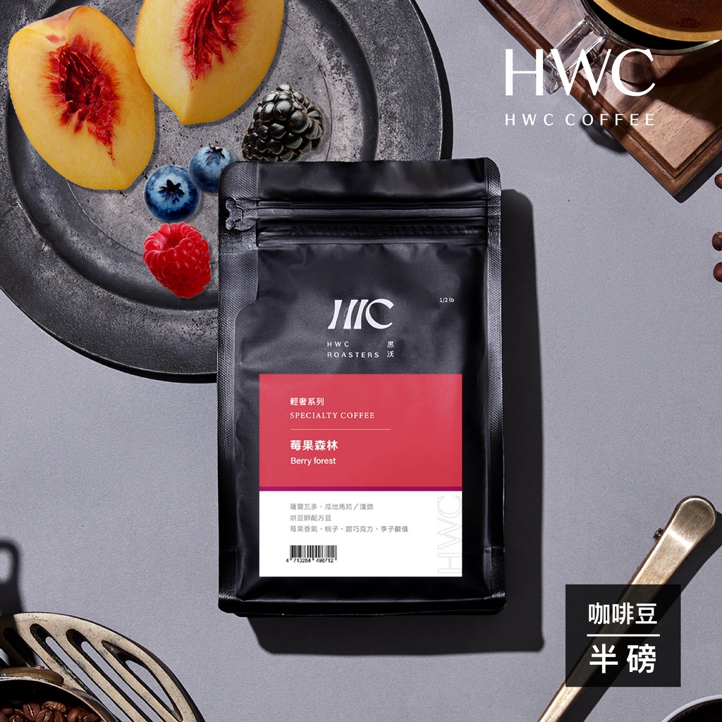 【HWC 黑沃咖啡】輕奢系列-咖啡豆-半磅227g(莓果森林)