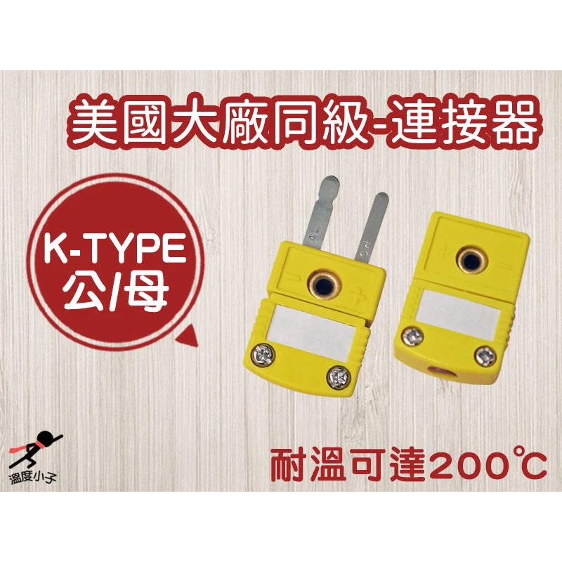 【溫度小子】K 型熱電偶快速接頭-小公插/母插_K型熱電偶接頭、溫度接頭、插頭/插座