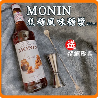 Image of 《全新現貨#送特調器具》Monin 糖漿 焦糖風味 700ml 咖啡糖漿