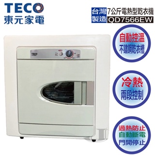 TECO 東元 QD7566EW 7公斤 電熱型 電力 乾衣機 QD7566 7566EW 自動 溫控 不鏽鋼