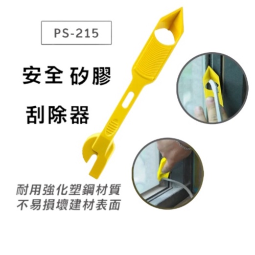 膠刮離器 PS-215 台灣製造 矽膠安全去除器 矽利康刮刀 矽膠填縫劑 多角度刮除刀 安全刮刀 清除刮刀
