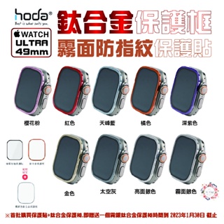 HODA 霧面 保護貼 玻璃貼 + 鈦合金 保護框 外框 Apple Watch Ultra 49 49mm