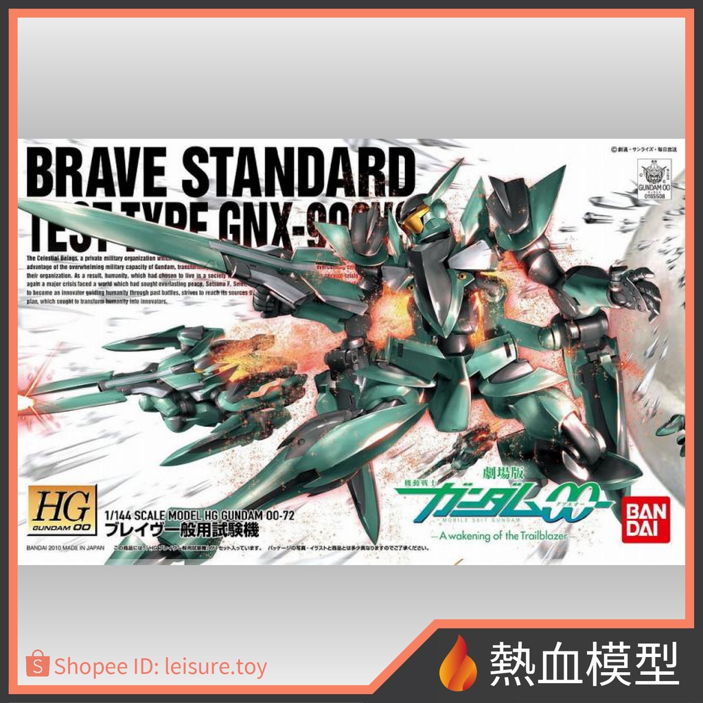 [熱血模型] BANDAI 萬代 鋼彈模型 1/144 HGOO 072 鋼彈OO 勇者式 一般用試驗機 HG