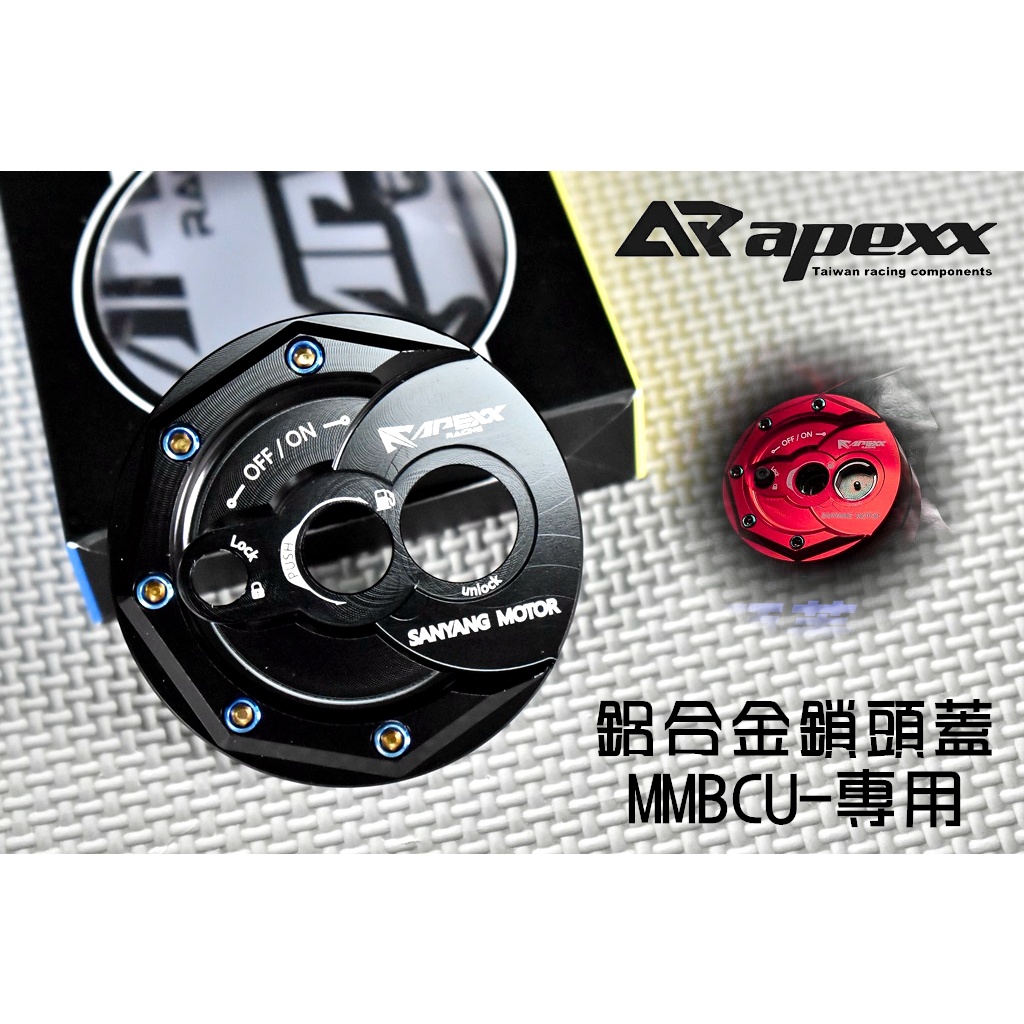 APEXX | 造型鎖頭蓋 鎖頭蓋 鎖頭外蓋 鎖頭貼 鎖頭 飾蓋 適用於 MMBCU 曼巴 黑曼巴 三陽 SYM 專用