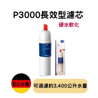 【現貨快速出貨】 德國BRITA P3000硬水軟化長效型濾芯 臺灣總代理公司貨 正品保證