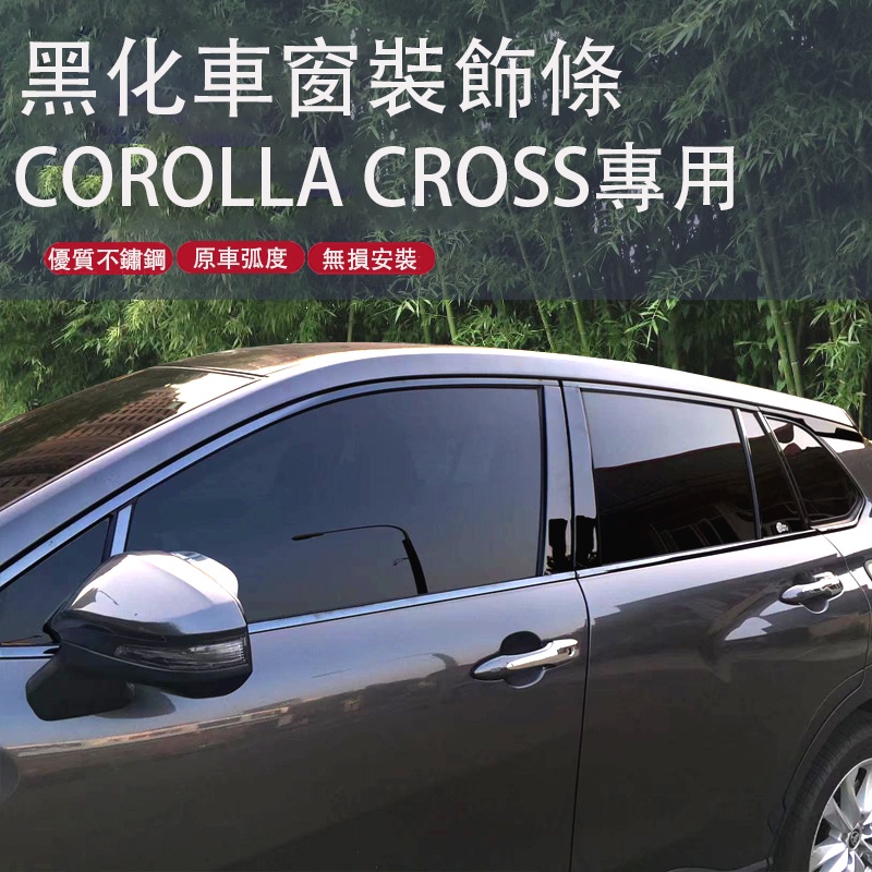 Corolla Cross 專用 車窗飾條 黑武士門窗邊條 不銹鋼 專用TOYOTA
