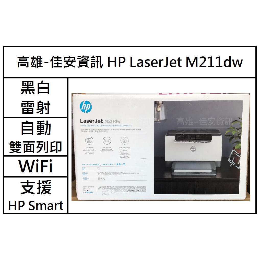高雄-佳安資訊(含稅) HP LaserJet M211dw 無線雙面黑白雷射印表機 另售M141W/M111W