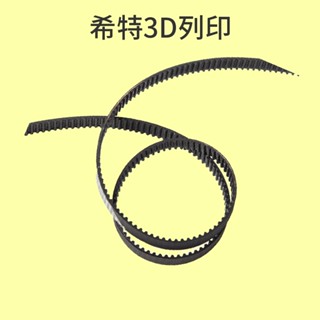 BIQU 皮帶 B1 SE Plus專用 [臺灣現貨][開發票][3D列印機專用][希特公司貨]
