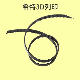 BIQU 皮帶 B1 SE Plus專用 [台灣現貨][開發票][3D列印機專用][希特公司貨]