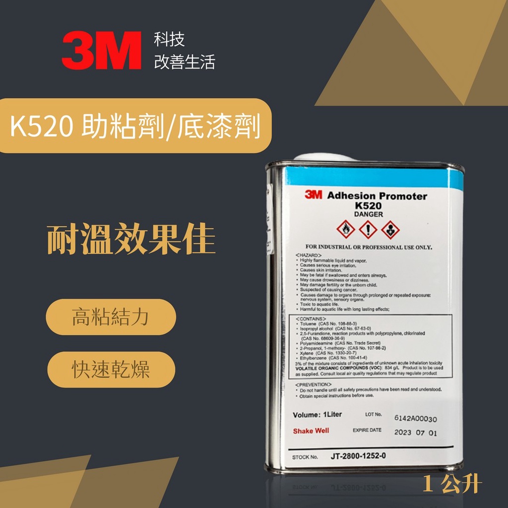 3M 助粘劑PRIMER K520 強力高效助黏劑