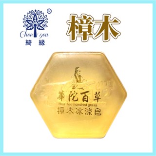 CHEE YEN 綺緣 樟木胺基酸精油皂 華陀百草透明皂 香氛精油皂 樟木冰涼皂 樟木透明皂