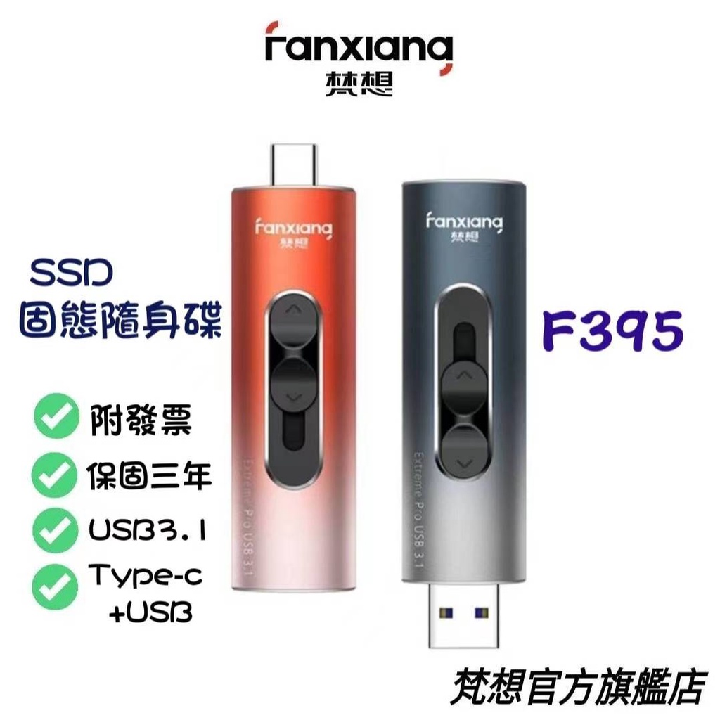 FANXIANG SSD固態硬碟 TypeC&amp;USB3.1 F395隨身碟 讀速520MB/s 寫速500MB 雙頭多色