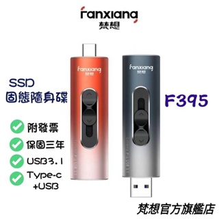 FANXIANG SSD固態硬碟 TypeC&USB3.1 F395隨身碟 讀速520MB/s 寫速500MB 雙頭多色