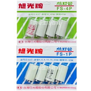 臺灣製 旭光牌 點燈管 FS-1P 4入 FS-4P 4入 變電器 點燈管 點燈管 點燈管 變電器 變電仔 點燈器