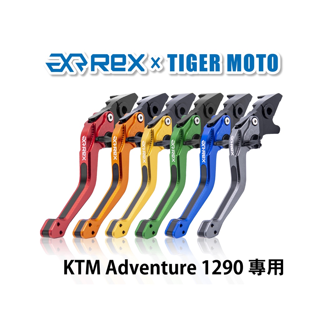 【老虎摩托】Rex雷克斯2.0 六段 KTM Adventure 1290 煞車 離合器 拉桿 鋁合金