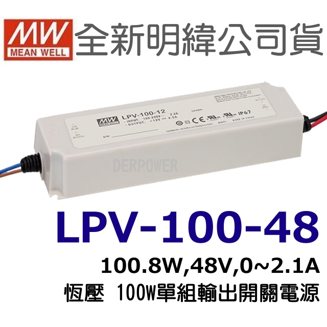 全新   明緯原裝公司貨 [LPV-100-48] MW MEANWELL LED 驅動器 變壓器 含稅 開發票