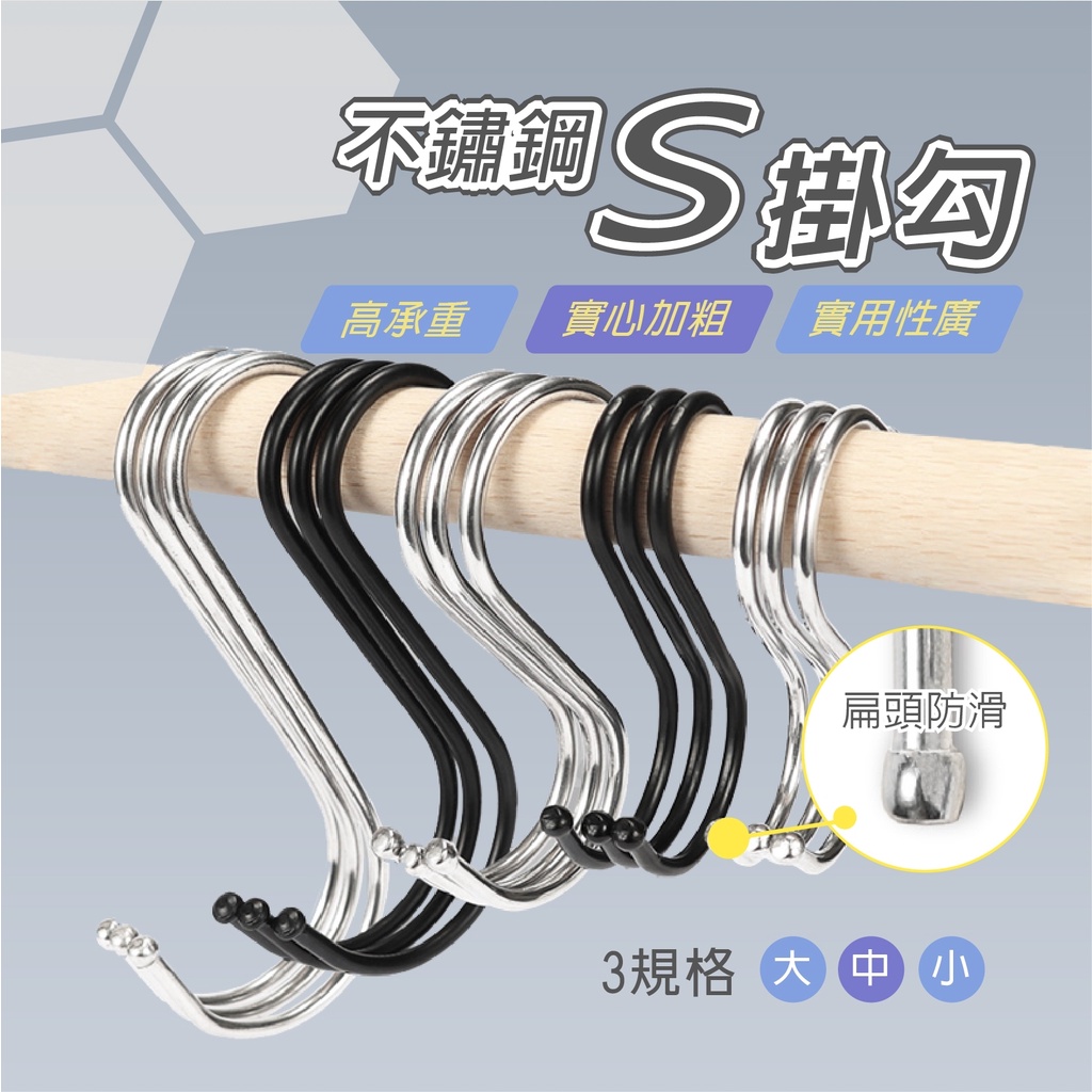 不鏽鋼S掛勾【創新生活】 S掛鉤 S型掛勾 橫桿掛鉤 卡扣掛勾 衣櫃掛勾 雨傘掛勾 塑膠掛勾 免釘掛鈎