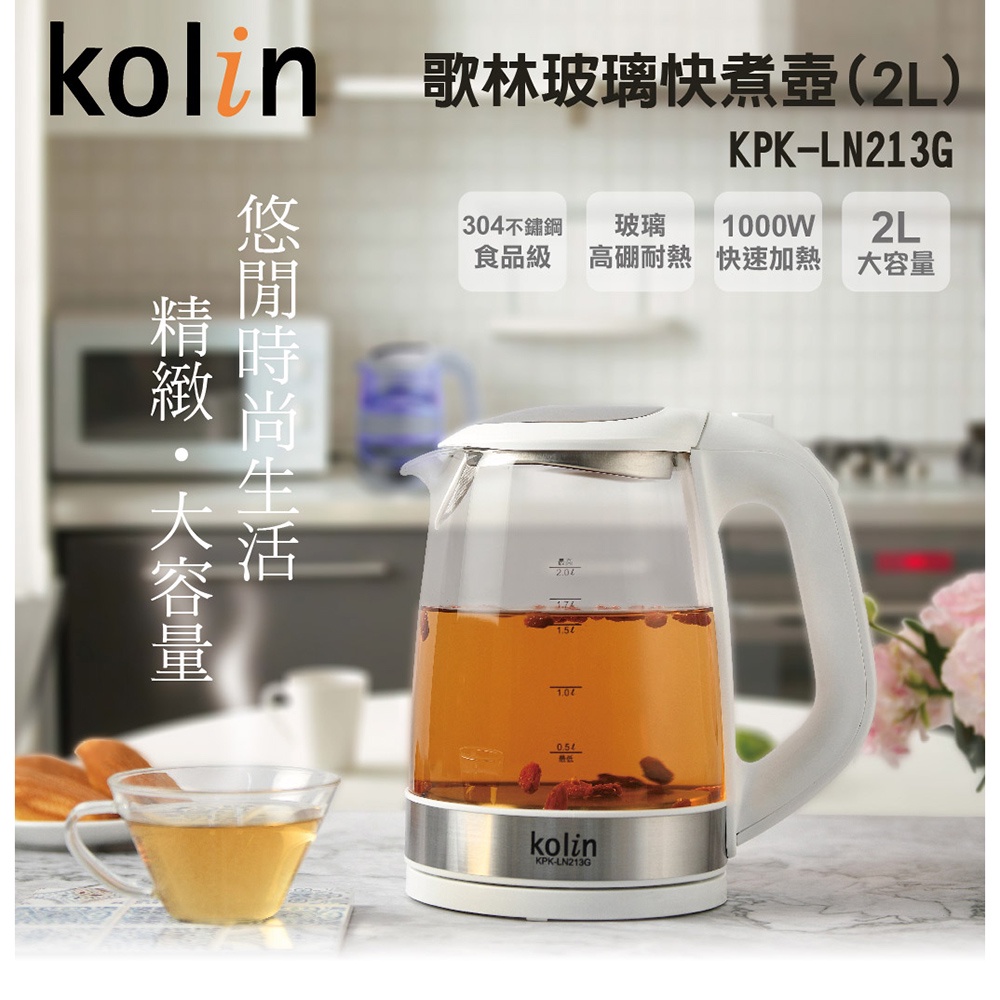 歌林KPK-LN213G(新款)(全新)(福利品)/ 2公升玻璃快煮壼/電茶壺