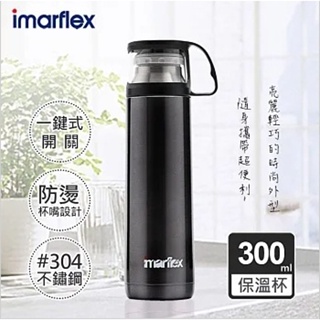 【日本imarflex伊瑪】300ML 304不繡鋼 冰熱真空保溫瓶(IVC-3002)口飲安全式