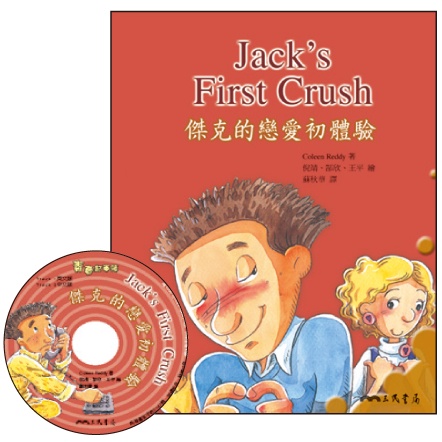 傑克的戀愛初體驗 Jack’s First Crush (附中英雙語CD)(有聲書)/Coleen Reddy著《三民》 愛閱雙語叢書 青春記事簿系列 【三民網路書店】