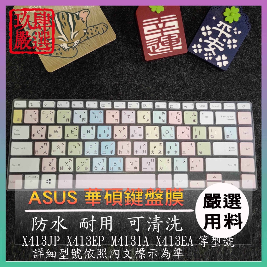 ASUS X413JP X413EP M413IA X413EA vivobook 14 繁體注音 防塵套 彩色鍵盤膜