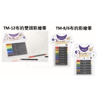 【好夾文具】SIMBALION 雄獅 TM-6 TM-8 TM-12 6色/8色/12色 彩繪筆 彩繪布的彩繪筆