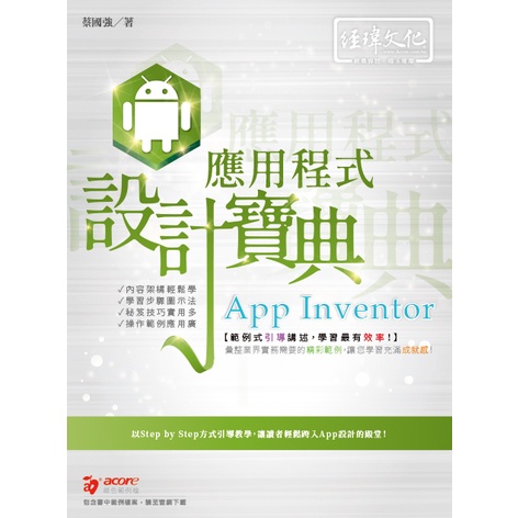 App Inventor 應用程式 設計寶典[9折]11100997499 TAAZE讀冊生活網路書店