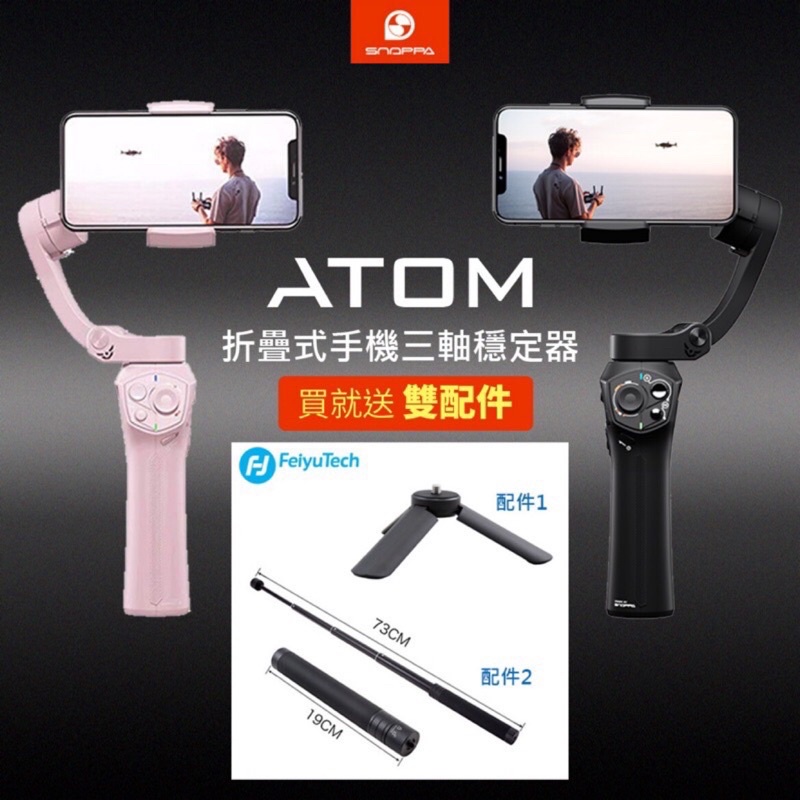 SNOPPA ATOM 口袋型三軸穩定器 全新 可刷卡