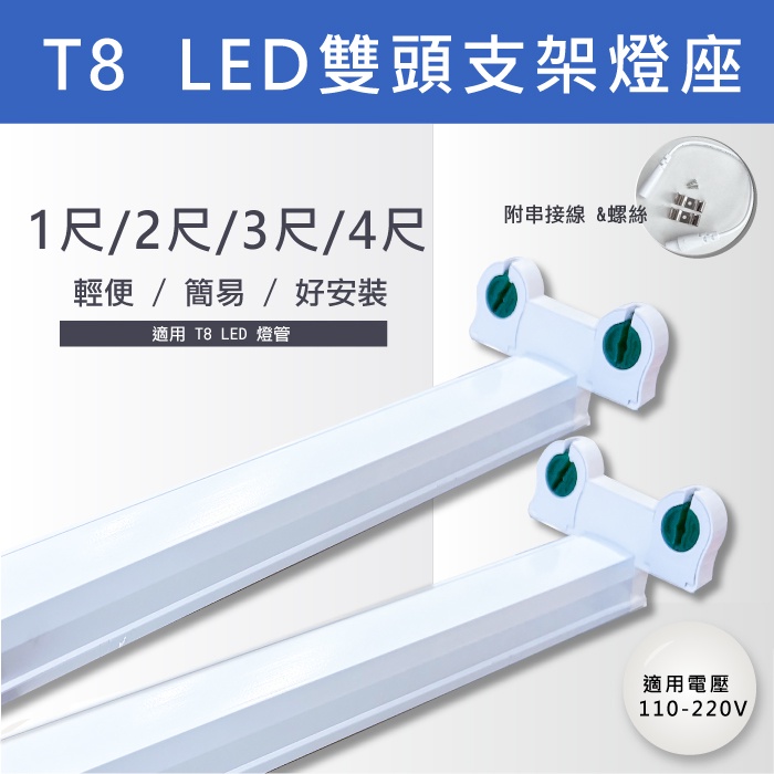 【奇亮科技】T8 LED 雙燈支架燈座《1/2/3/4尺》《搭 旭光燈管》簡易 串接支架燈具 雙管 雙頭 全電壓 含稅