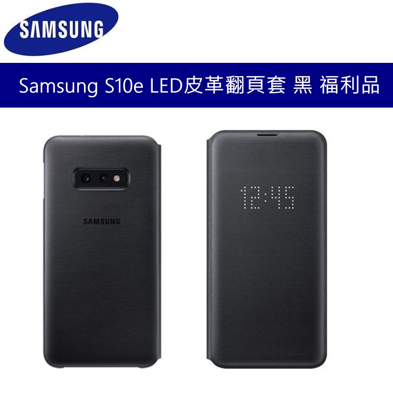 Samsung S10e LED皮革翻頁套 保護套 保護殼 黑 台灣公司貨 福利品