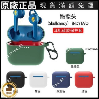 🎵台灣好貨🎵骷髏頭Skullcandy Indy Evo耳機保護套藍牙耳機保護殼防摔耳機套原廠配件