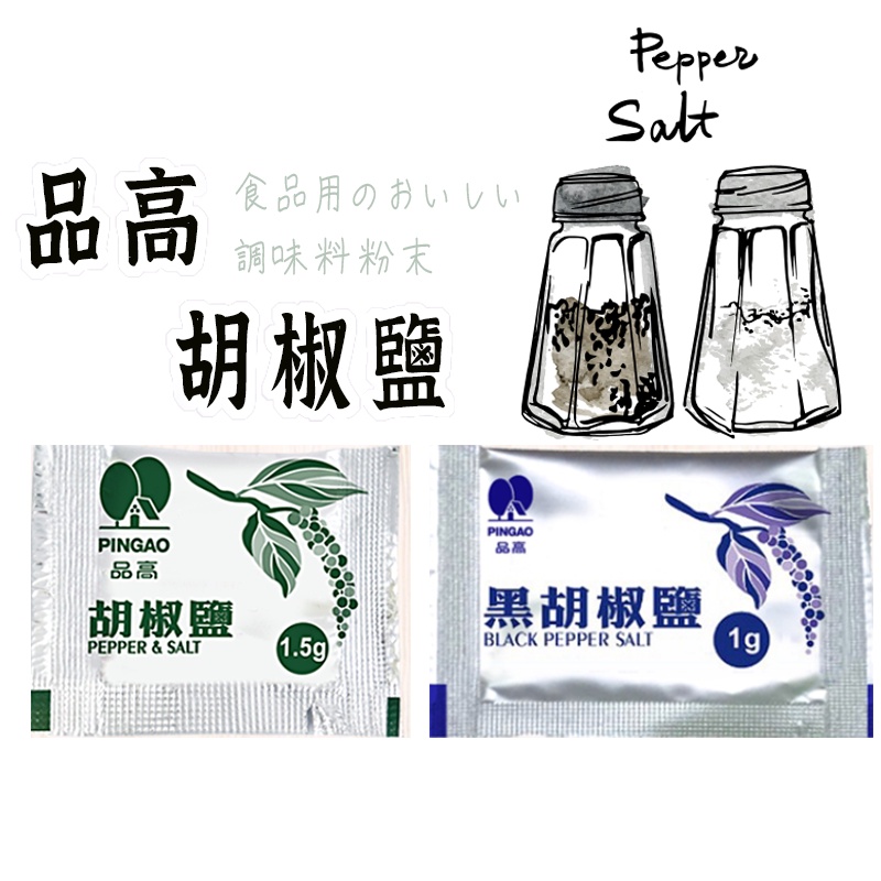 最新效期【品高胡椒鹽 】 白胡椒 調味料 調味 胡椒 黑胡椒 椒鹽粉隨手包 外送調味包  香辛料 胡椒鹽 胡椒粉 黑胡椒