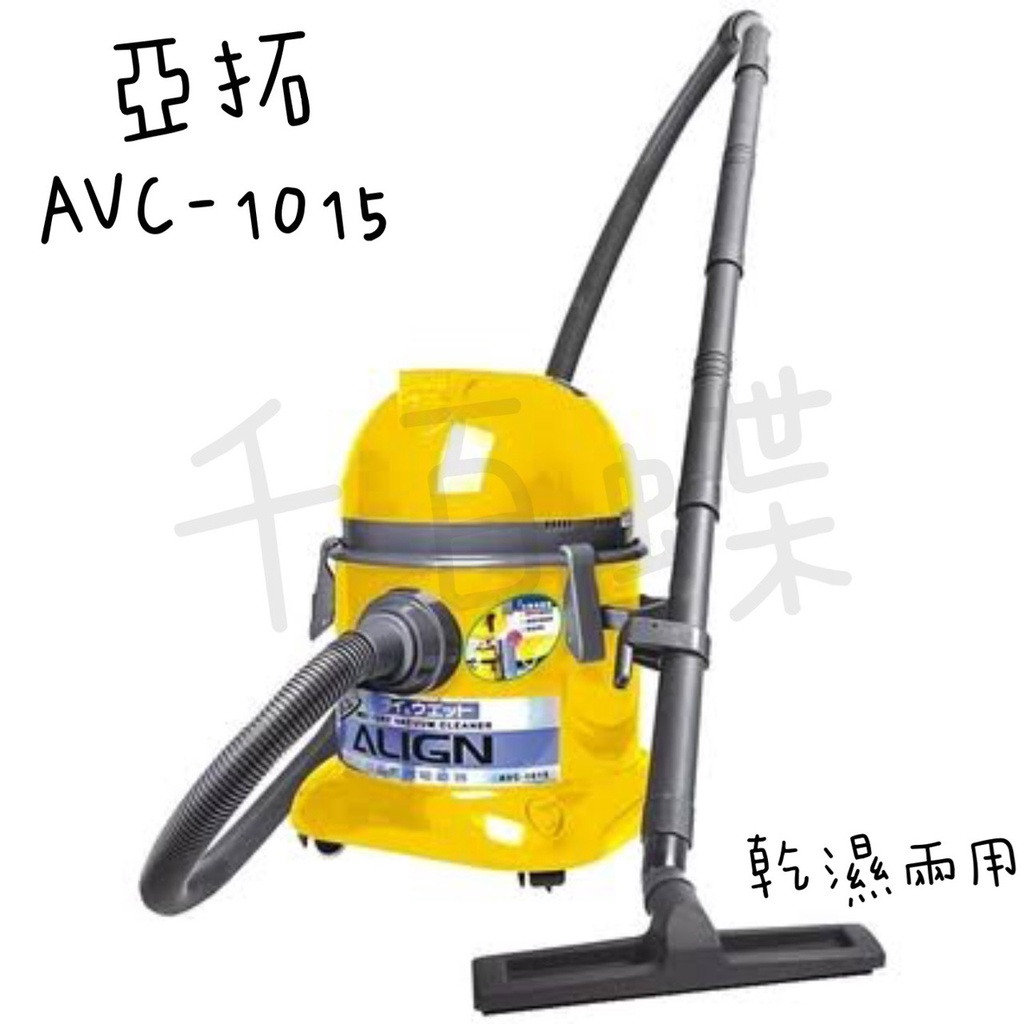 ⭐千百蝶⭐ALIGN 亞拓(AVC-1015)乾濕兩用吸塵器15公升 取代機種:TVC-1015
