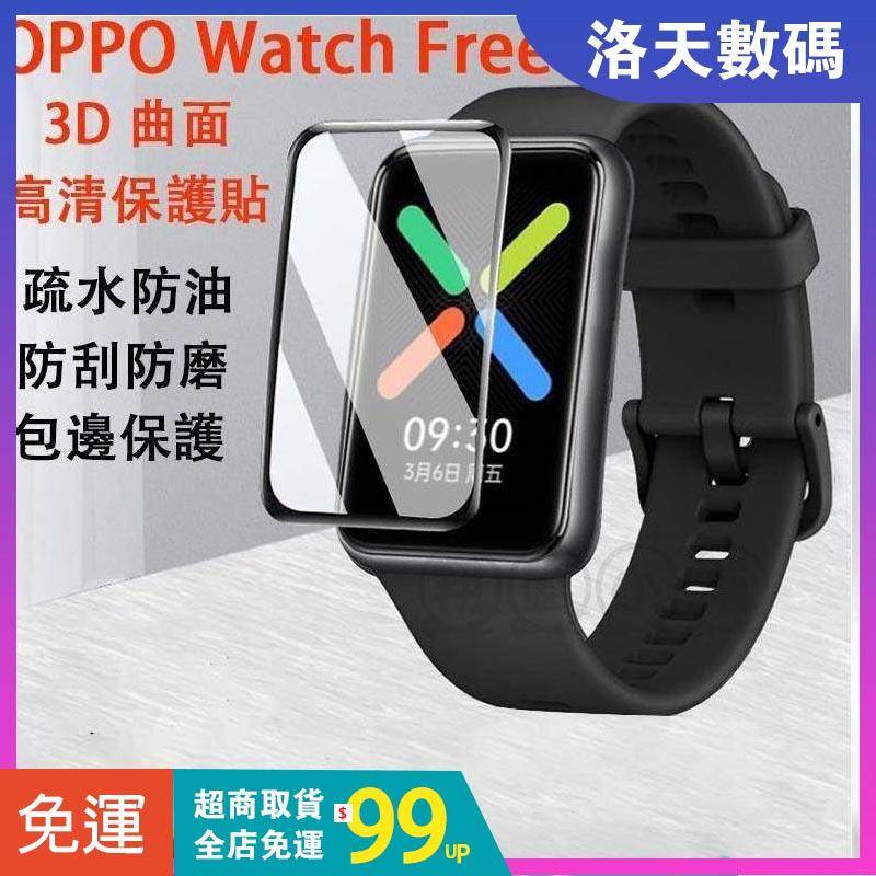 【下單即發】OPPO Watch Free 保護貼 oppo手錶保護貼 滿版曲面3D熱彎膜 TPU水凝軟膜 防爆 防指紋