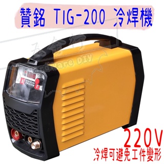 【五金行】冷焊機 氬焊機 TIG-200 200A 贊銘 電焊 氬焊 雙用機 電焊機 220V 冷焊機 TIG200