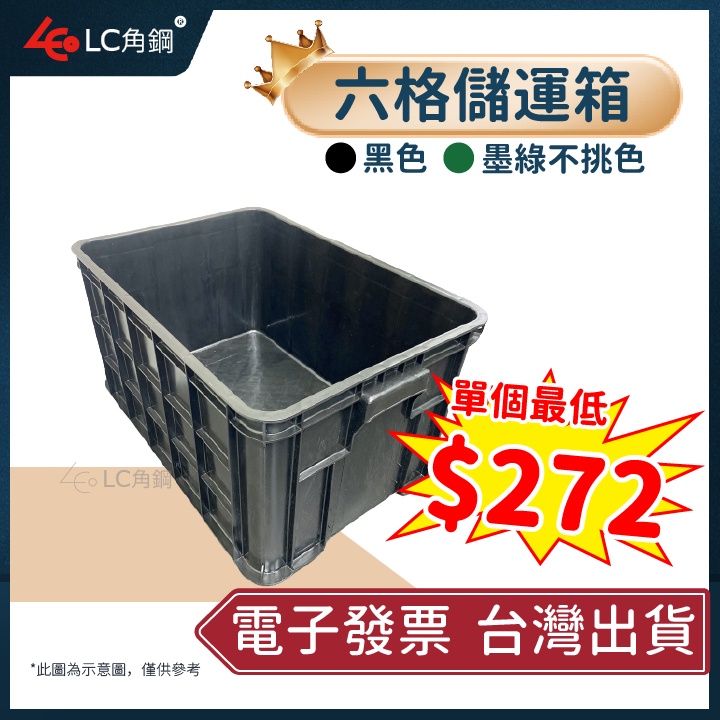 【批發價】台灣製 六格儲運箱 塑膠箱 現貨供應 工具箱 收納箱 六格密 整理箱 電子發票 全新品 蝦皮最便宜