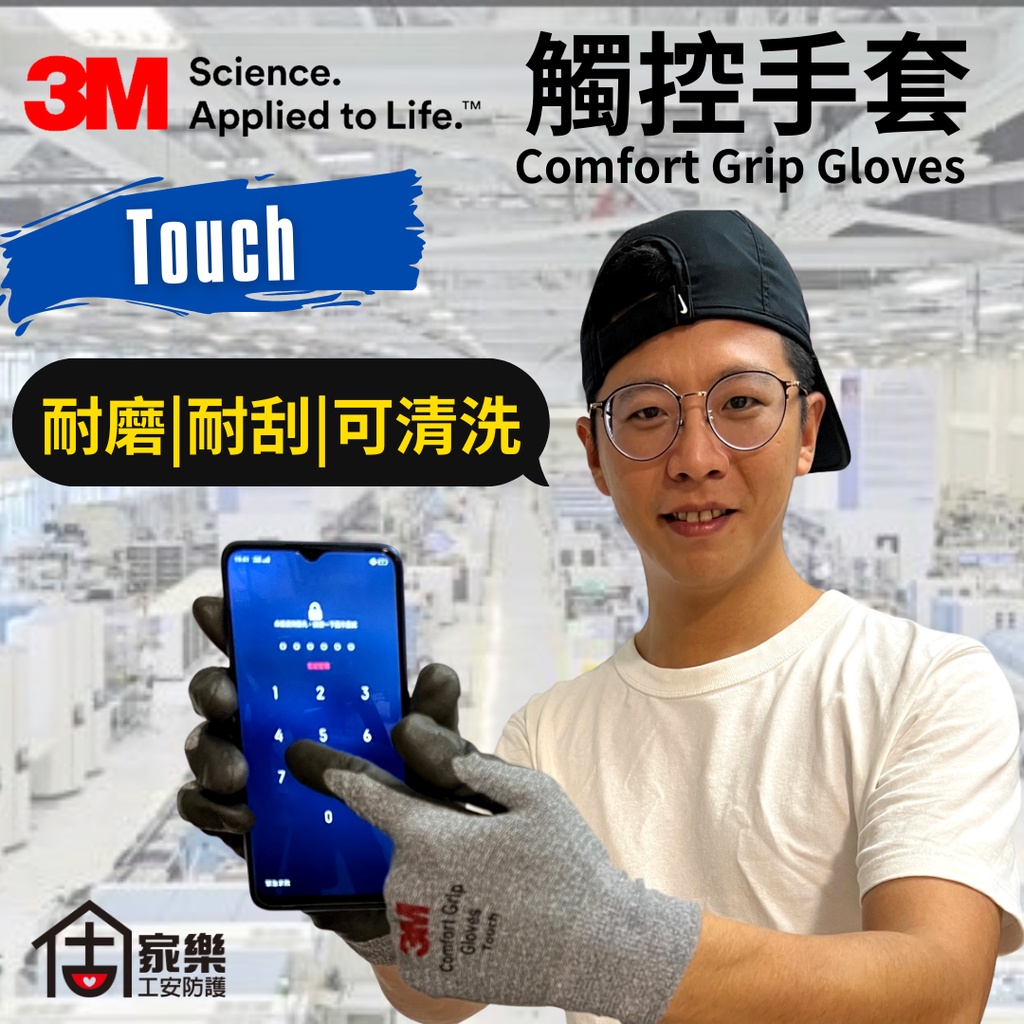 ⚠️【別忘記保護你的手】3M-舒適型觸控手套 Touch 耐刮|耐磨|耐割|可清洗【家樂工安防護】