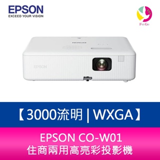 EPSON CO-W01 3000流明 WXGA住商兩用高亮彩投影機 原廠保固3年