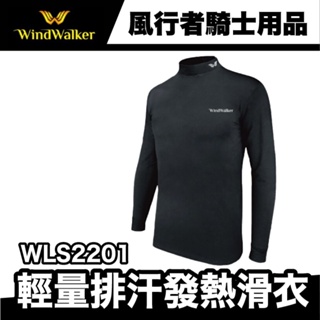 WindWalker 風行者WLS2201 輕量排汗發熱滑衣 台灣製造