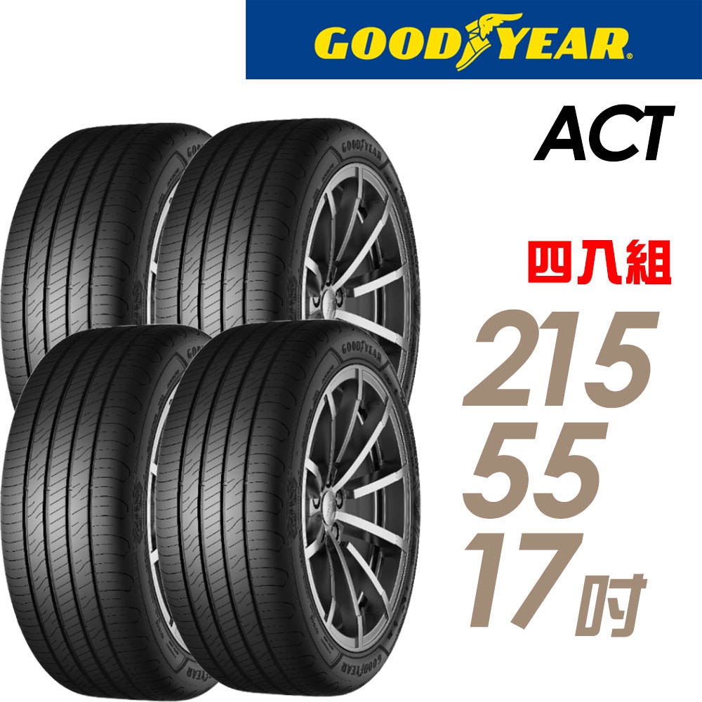 【固特異】輪胎_固特異_ACT_2155517吋_四入組_215/55/17_送安裝+四輪定位(車麗屋)