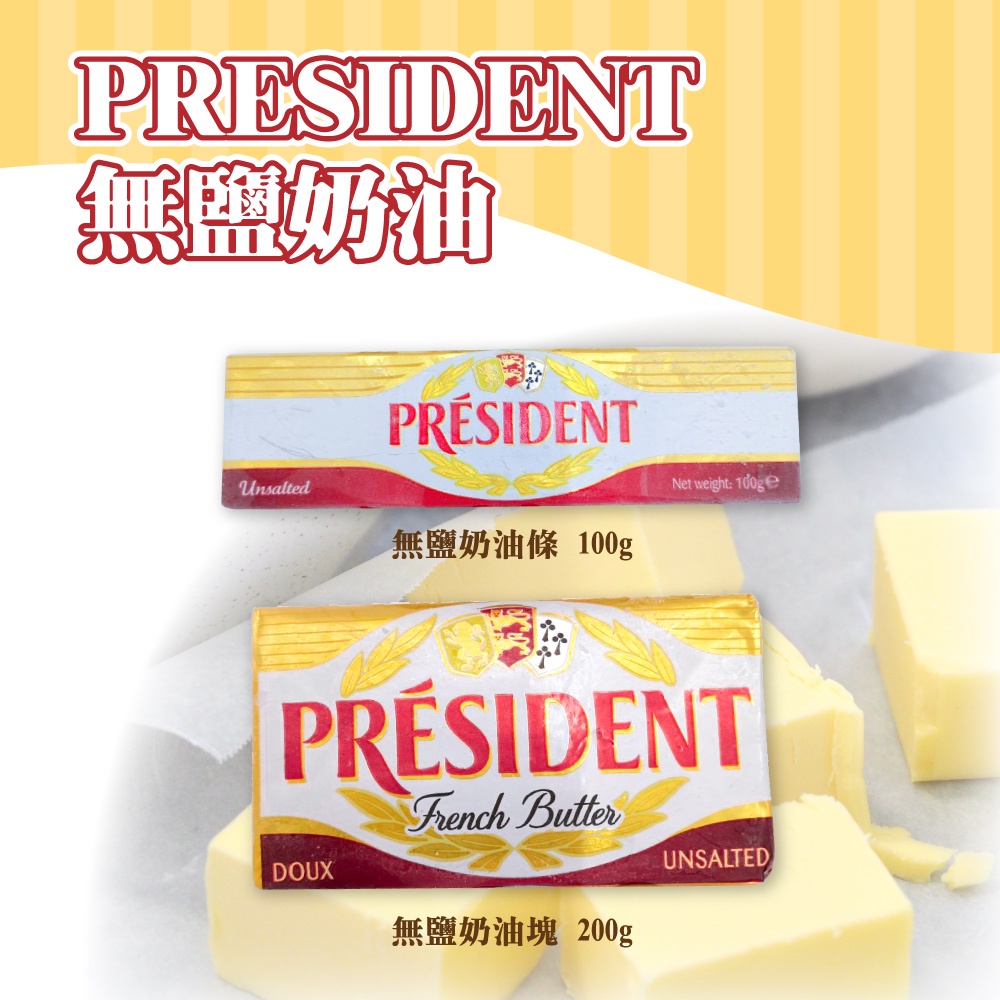 🌞烘焙宅急便🌞法國 PRESIDENT 無鹽奶油塊 200g 無鹽拇指奶油條 100g 冷凍 無鹽奶油