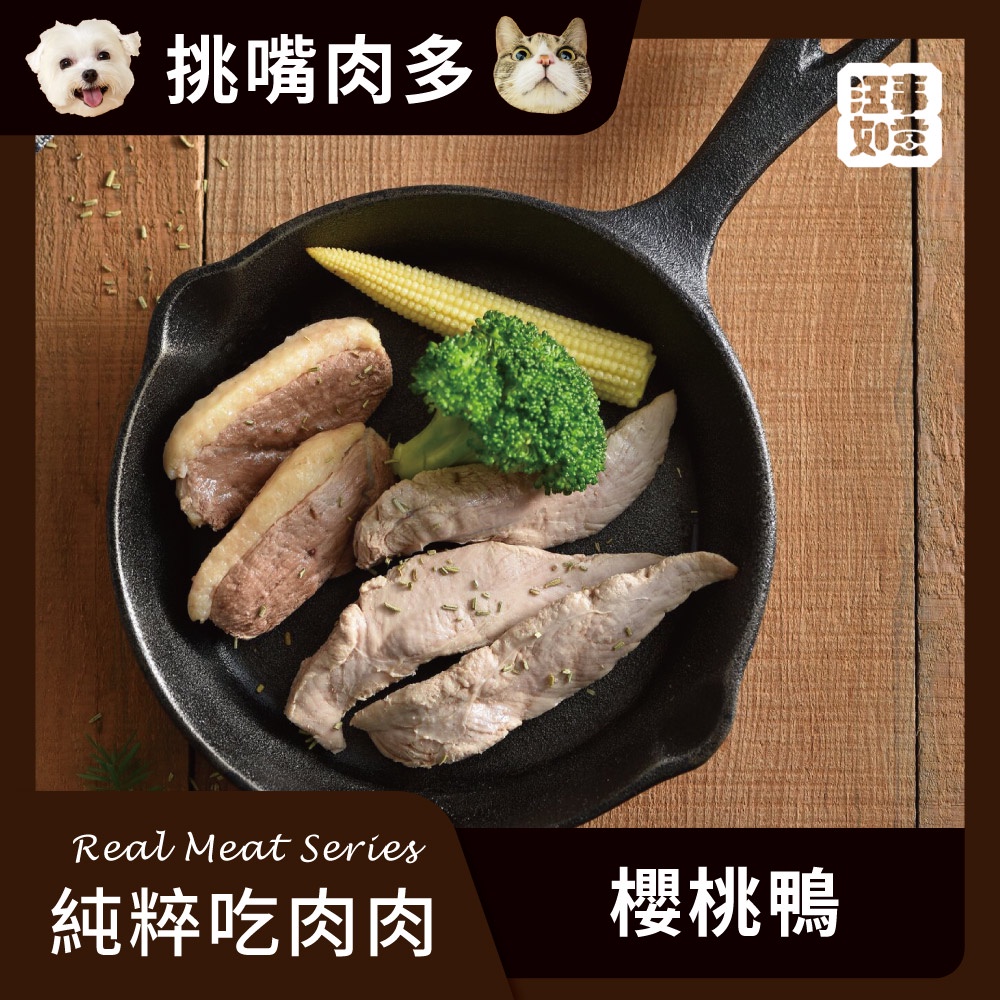 【汪事如意】寵物鮮食｜純粹吃肉肉－櫻桃鴨