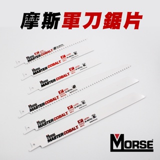 【我是板橋人】美國摩斯 MORSE 軍刀鋸片 切木頭 切鐵 鐵木真 金鋼狼 6吋9吋 鋸條