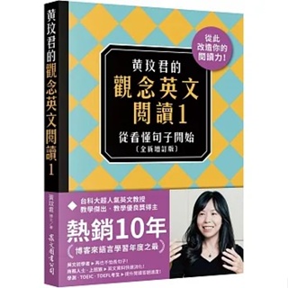 眾文-建宏 黃玟君的觀念英文閱讀1：從看懂句子開始〔全新增訂版〕9789575325916 <建宏書局>