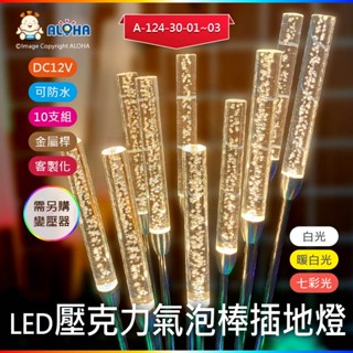 阿囉哈LED總匯_A-124-30-01~03_2×15cm壓克力氣泡棒插地燈_DC12V_少量_全客製化接單